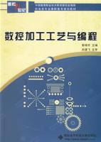 數控加工工藝與編程[西安電子科技大學出版社2006年版圖書]