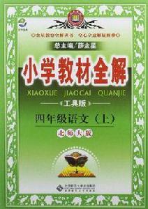 國小教材全解-四年級語文上