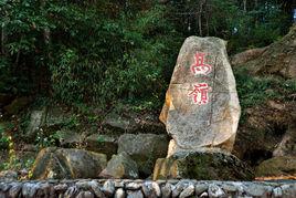 高嶺村[安徽省蕪湖市南陵縣工山鎮高嶺村]