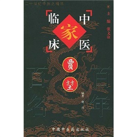 中國百年百名中醫臨床家叢書：賈堃