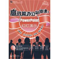 高效能辦公必修課：PowerPoint幻燈演示