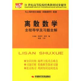 離散數學全程導學及習題全解