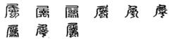 屬[漢字釋義]