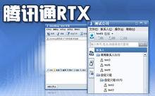 騰訊RTX