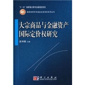 《大宗商品與金融資產國際定價權研究》