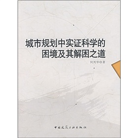 城市規劃中實證科學的困境及其解困之道