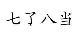 七了八當