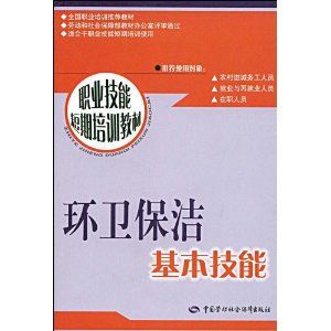 《環衛保潔基本技能》