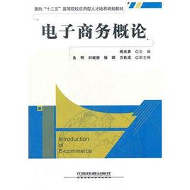 電子商務概論[2011年中國鐵道出版社出版圖書]