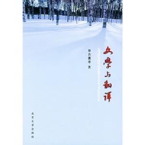 文學與翻譯[2003年北京大學出版社圖書]