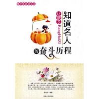 《讓孩子知道名人的奮鬥歷程》