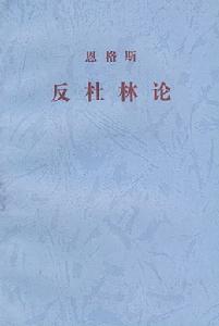 《反杜林論》