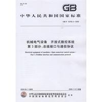 機械電氣設備開放式數控系統第3部分：匯流排接口與通信協定