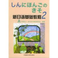 新日語基礎教程2