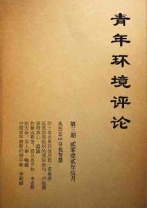 青年環境評論[雜誌]