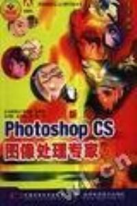 《新編Photoshop CS圖像處理專家》