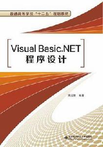 Visual Basic.NET程式設計[西安電子科技大學出版社2014年書籍]