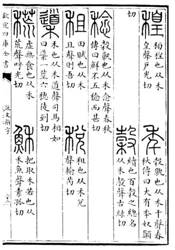 《說文解字》“年”