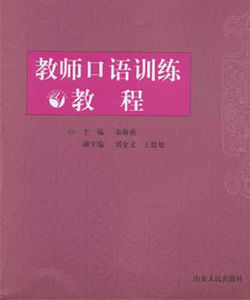 教師口語訓練教程