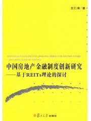 中國房地產金融制度創新研究：基於REITs理論的探討