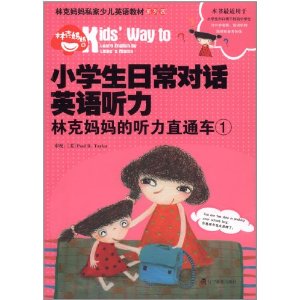 小學生日常對話英語聽力：林克媽媽的聽力直通車1