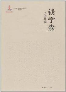 錢學森書信補篇 1-5卷