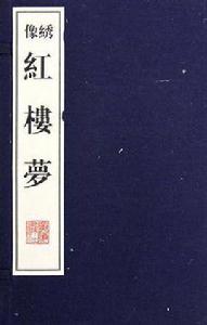 紅樓夢（全10冊）