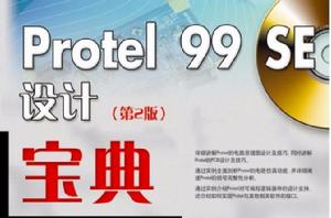 Protel 99 SE設計寶典（第2版）