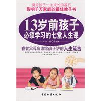 13歲前孩子必須學習的七堂人生課