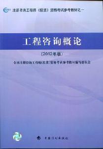 工程諮詢概論[中國計畫出版社2011年出版圖書]