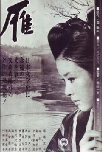 雁[日本1966年池廣一夫執導電影]