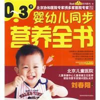 0~3歲嬰幼兒同步營養全書