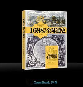 1688年的全球史