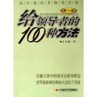 《給領導者的100種方法》封面