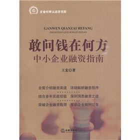 《敢問錢在何方：中小企業融資指南》