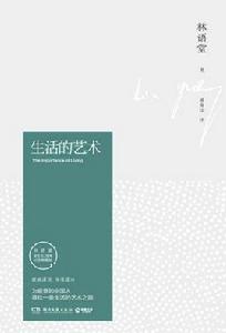 生活的藝術[中南博集天卷與湖南文藝出版社出版圖書]