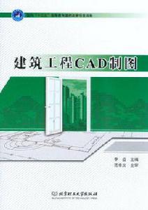 建築工程CAD製圖[2012年北京理工大學出版社出版圖書]