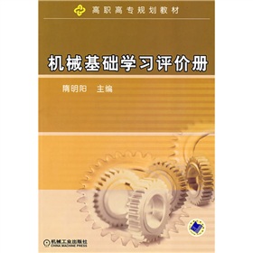 高職高專規劃教材：機械基礎學習評價冊