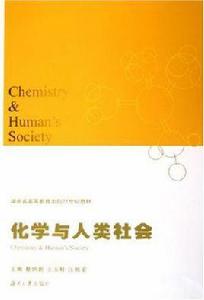 化學與人類社會