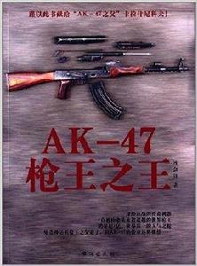 AK-47槍王之王