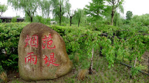 范堤煙雨