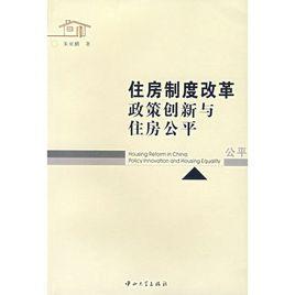 住房制度改革：政策創新與住房公平