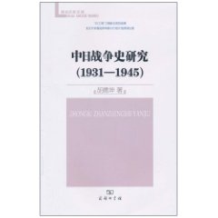 中日戰爭史研究