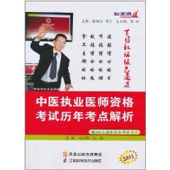 2011中醫執業醫師資格考試歷年考點解析