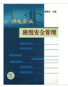 供電企業班組安全管理