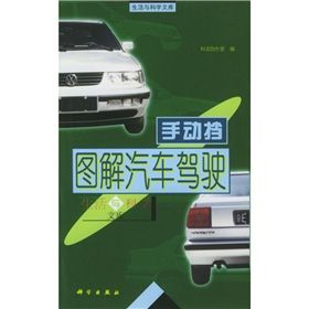 《圖解汽車駕駛》