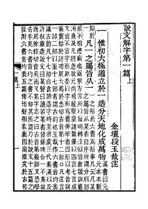 《說文解字注》書影