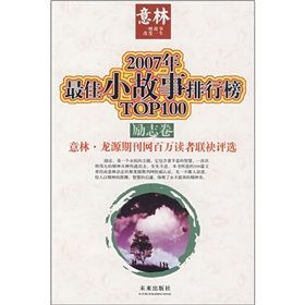 2007年最佳小故事排行榜