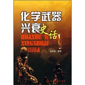 化學武器興衰史話