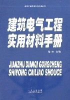 建築電氣工程實用材料手冊